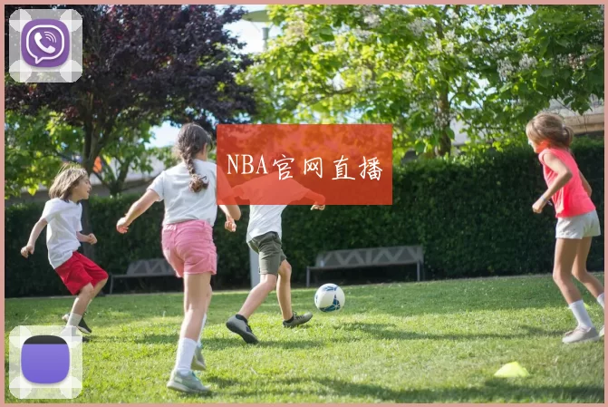 NBA官网直播
