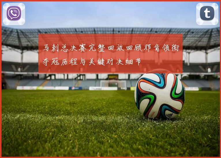 马刺总决赛完整回放回顾邓肯领衔夺冠历程与关键对决细节