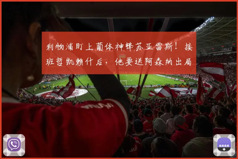 利物浦盯上葡体神锋苏亚雷斯！接班哲凯赖什后，他要送阿森纳出局
