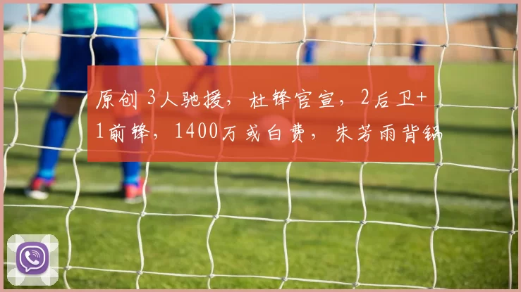 原创 3人驰援，杜锋官宣，2后卫+1前锋，1400万或白费，朱芳雨背锅