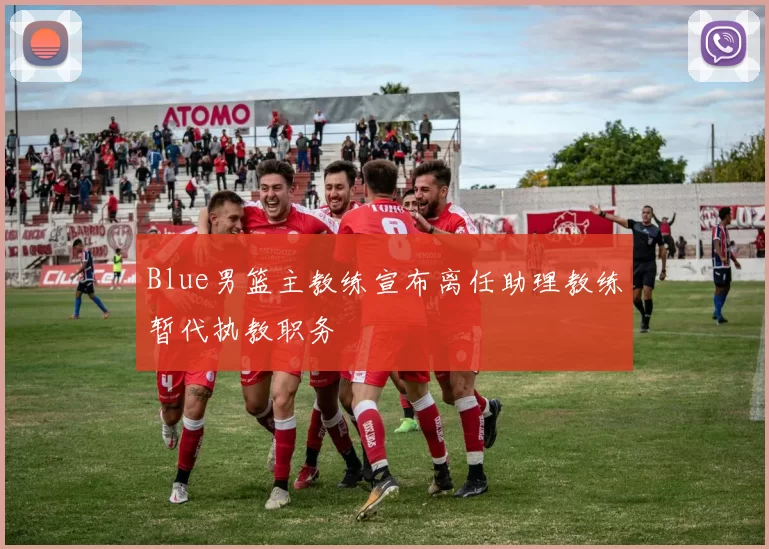 Blue男篮主教练宣布离任助理教练暂代执教职务