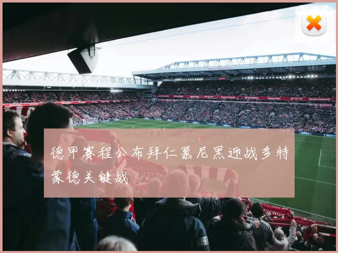 德甲赛程公布拜仁慕尼黑迎战多特蒙德关键战