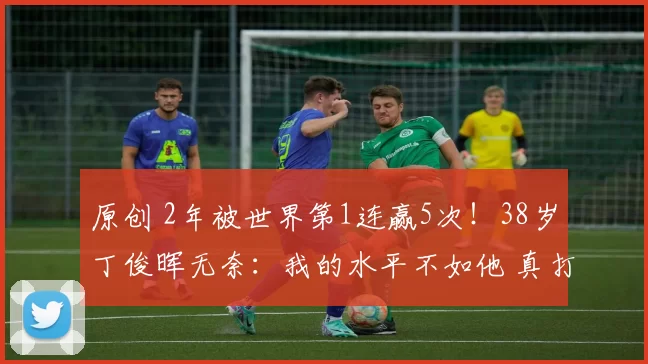 原创 2年被世界第1连赢5次！38岁丁俊晖无奈：我的水平不如他 真打不过