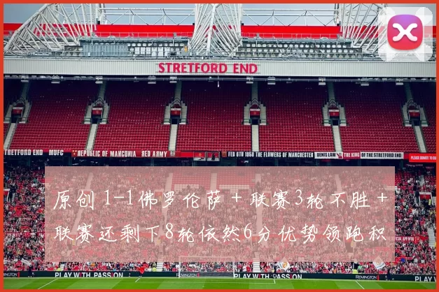 原创 1-1佛罗伦萨＋联赛3轮不胜＋联赛还剩下8轮依然6分优势领跑积分榜