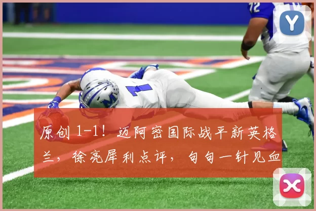 原创 1-1！迈阿密国际战平新英格兰，徐亮犀利点评，句句一针见血