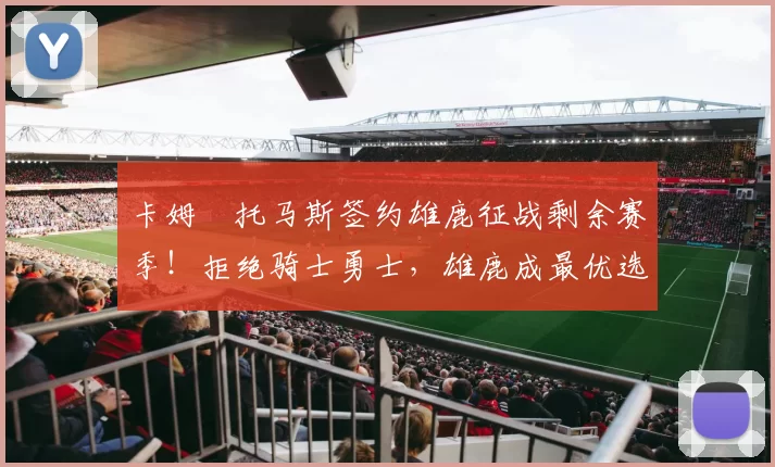 卡姆・托马斯签约雄鹿征战剩余赛季！拒绝骑士勇士，雄鹿成最优选