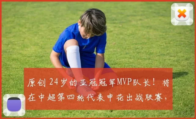 原创 24岁的亚冠冠军MVP队长！将在中超第四轮代表申花出战联赛，曾是西班牙国脚主力