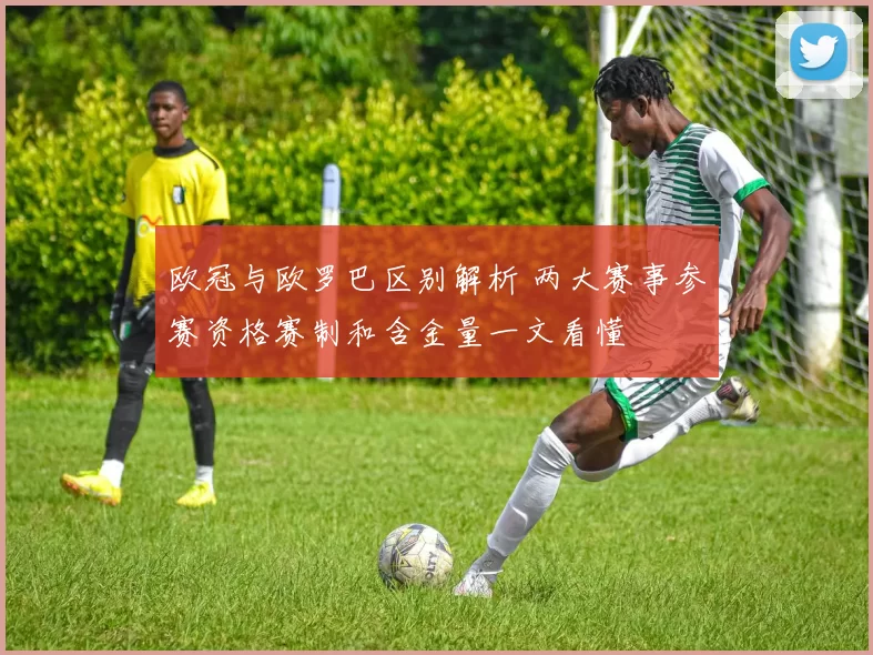 欧冠与欧罗巴区别解析 两大赛事参赛资格赛制和含金量一文看懂
