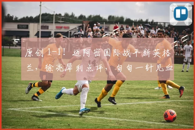 原创 1-1！迈阿密国际战平新英格兰，徐亮犀利点评，句句一针见血