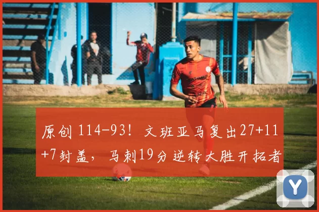 原创 114-93！文班亚马复出27+11+7封盖，马刺19分逆转大胜开拓者