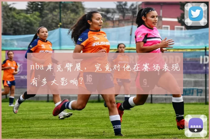 nba库克臂展，究竟对他在赛场表现有多大影响？