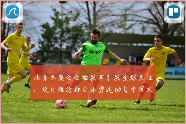 北京冬奥会会徽发布引发全球关注，设计理念融合冰雪运动与中国文化元素