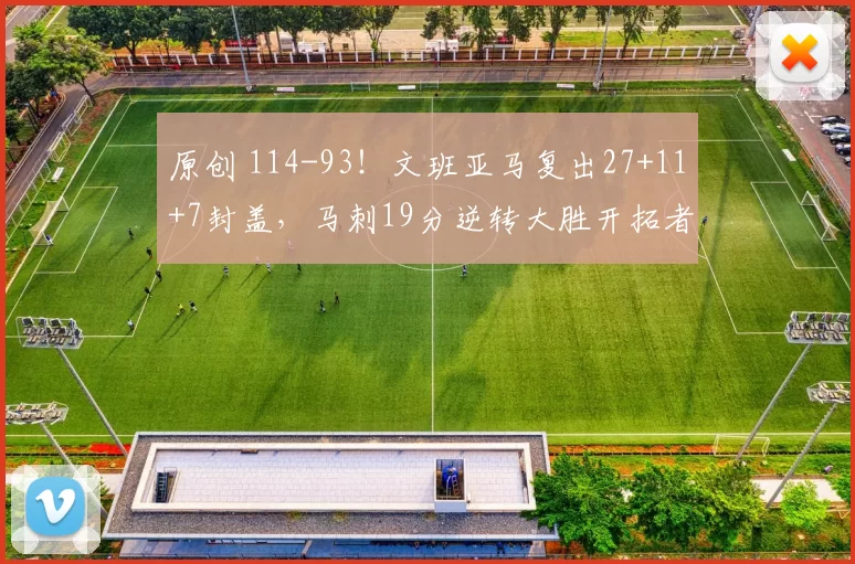 原创 114-93！文班亚马复出27+11+7封盖，马刺19分逆转大胜开拓者