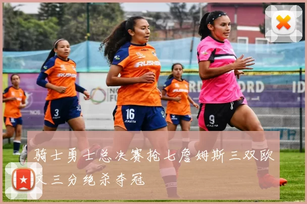 骑士勇士总决赛抢七詹姆斯三双欧文三分绝杀夺冠