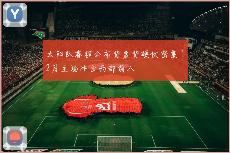 太阳队赛程公布背靠背硬仗密集 12月主场冲击西部前八