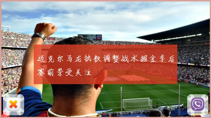 迈克尔马龙执教调整战术掘金季后赛前景受关注