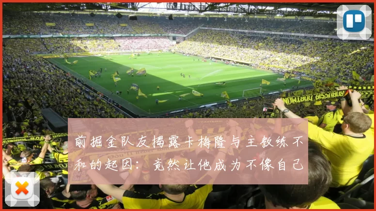 前掘金队友揭露卡梅隆与主教练不和的起因：竟然让他成为不像自己的其他球员