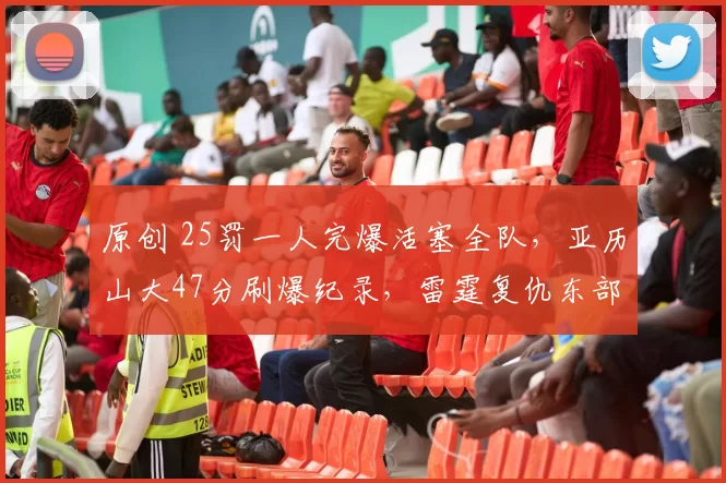 原创 25罚一人完爆活塞全队，亚历山大47分刷爆纪录，雷霆复仇东部第1